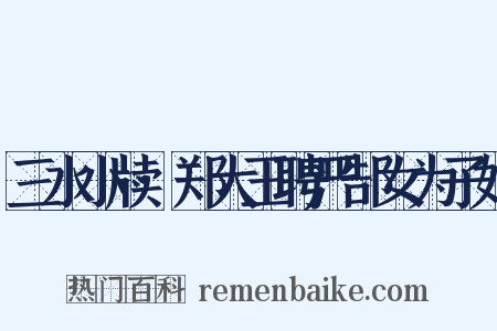 三水小牍·郑大王聘严郜女为子妇是什么意思的图片